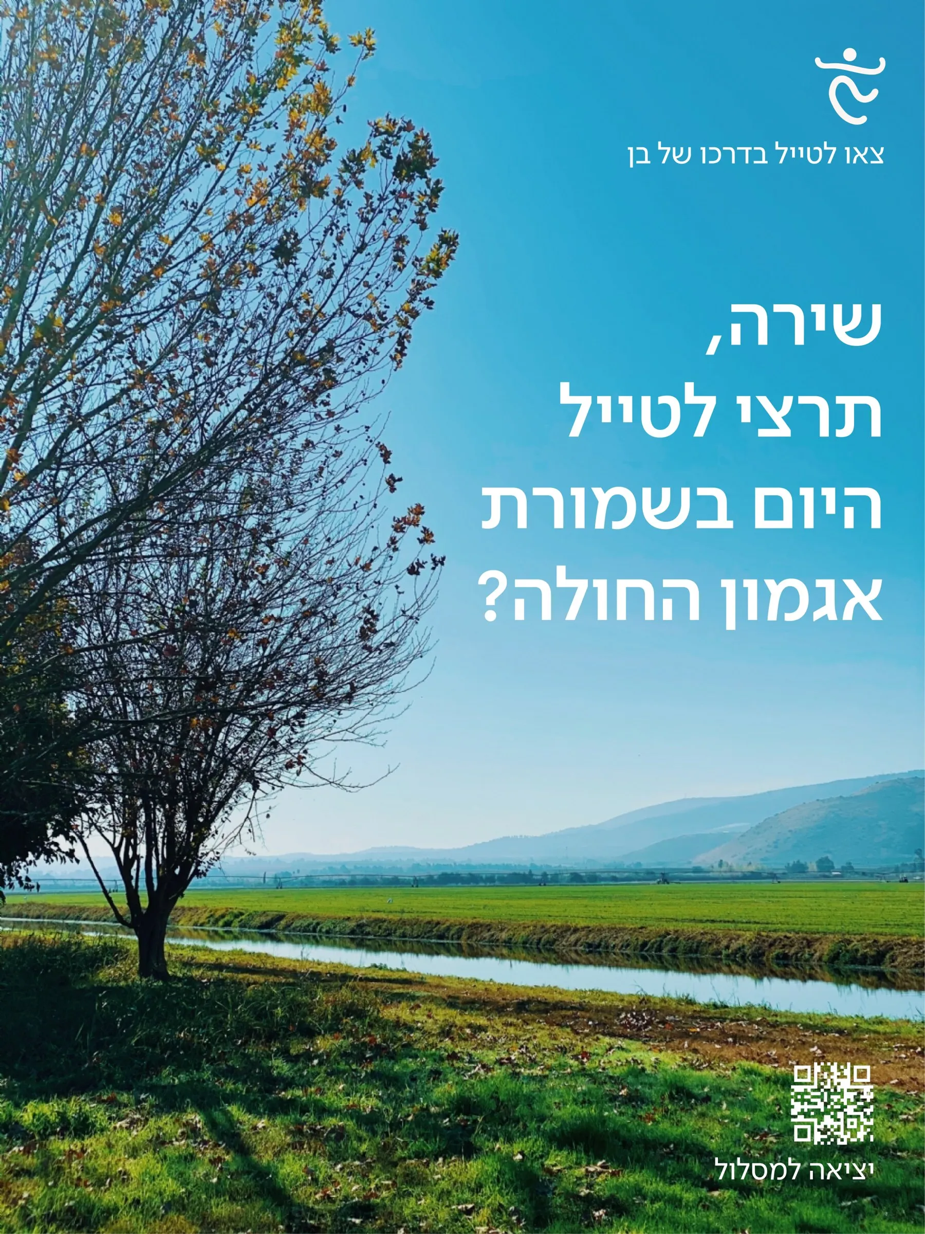 A poster: a tree by a stream in a green valley, and in Hebrew, Shira, would you like to go hiking at Agamon HaHula today?