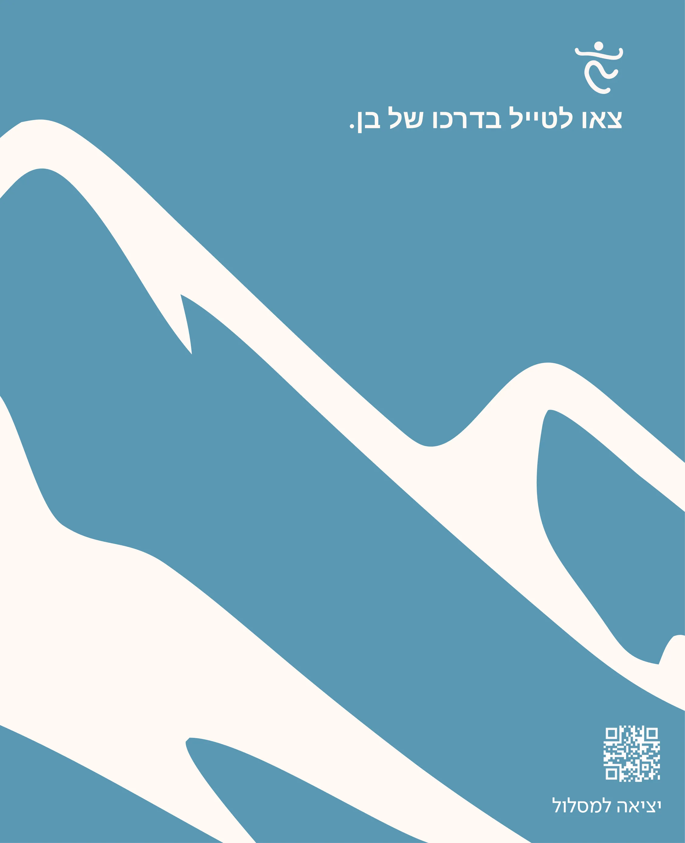 A poster: a white mountain shape on blue, with the logo and a line in Hebrew inviting people to hike in Ben's way