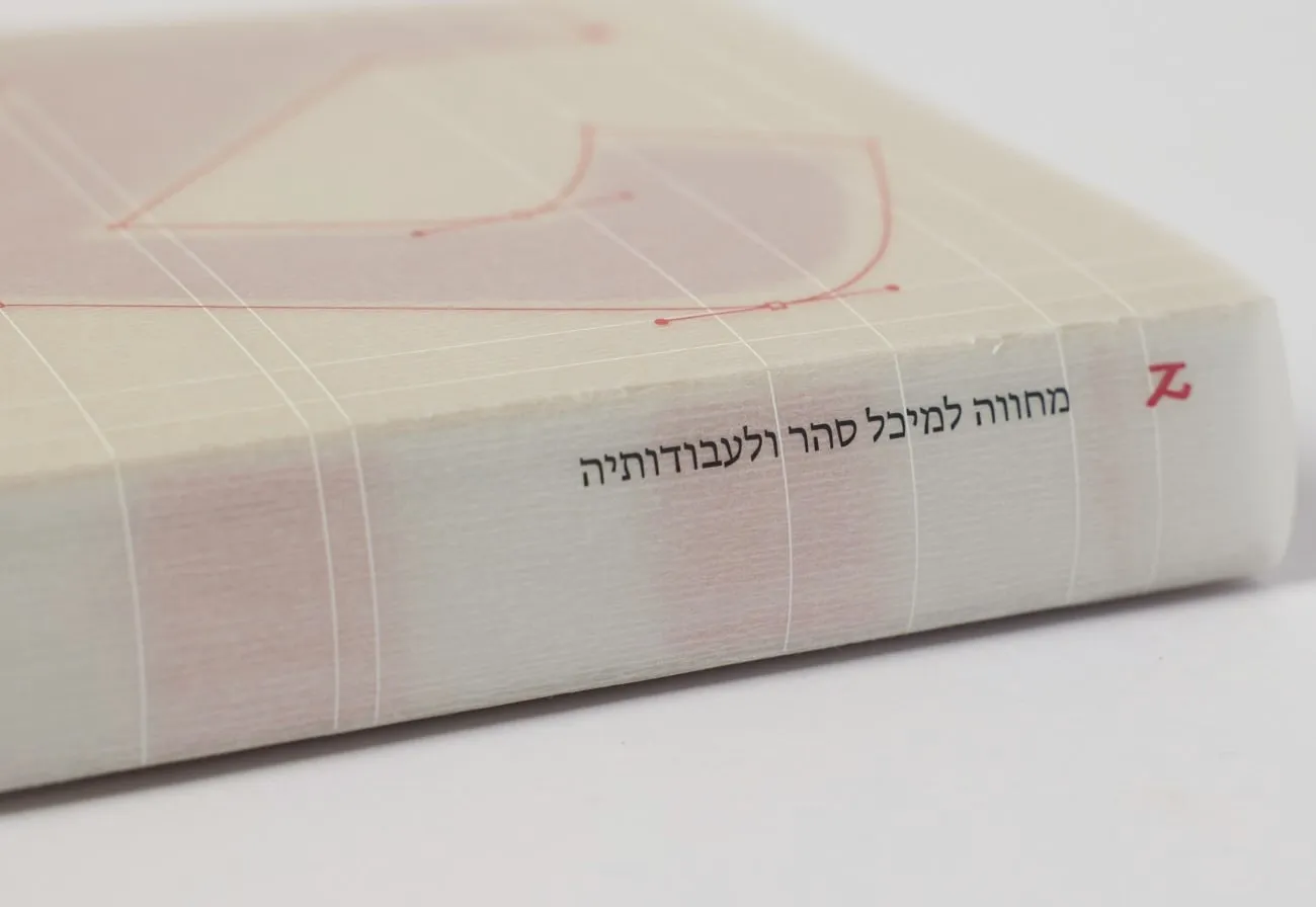 The spine of the catalogue under its translucent jacket, the Hebrew title along it and the red outline of the Aleph on the cover above