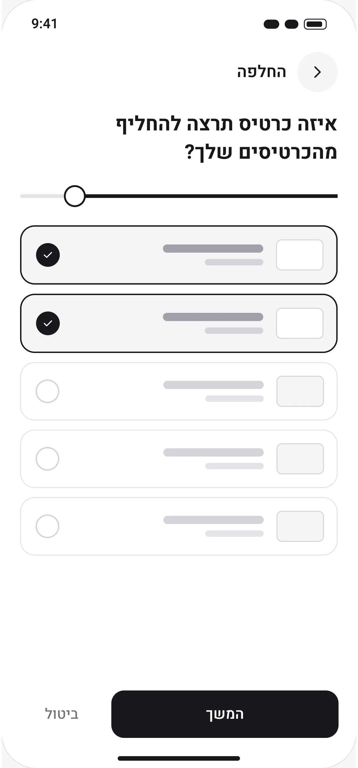 Wireframe: choosing which of your cards to swap, with a range slider